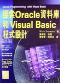 探索Oracle資料庫和Visual Basic程式設計